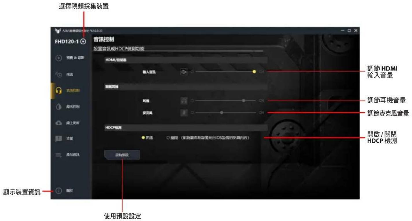 ASUS TUF GAMING CAPTURE BOX-4KPRO - 音訊控制 - 1