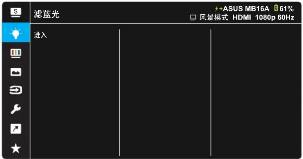 ASUS ZenScreen Touch MB16AMTR - 滤蓝光 - 1