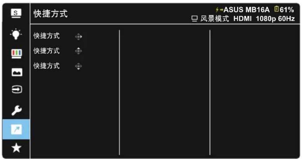 ASUS ZenScreen Touch MB16AMTR - 快捷方式 - 1