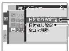 FUJIFILM FinePix AV140 - ■ 日付あり設定 / 日付なし設定 - 2