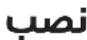 BOSCH HGS 55/8 Professional - التركيب - 3