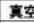 BLACKSTAR HT-20R MK III - 一·電源F - 2