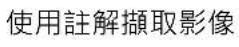 AVer AVerVision M11-8MV - 若要切換至註解模式，請在播放工具列上選擇 - 15
