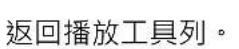AVer AVerVision M11-8MV - 若要切換至註解模式,請在播放工具列上選擇 - 21