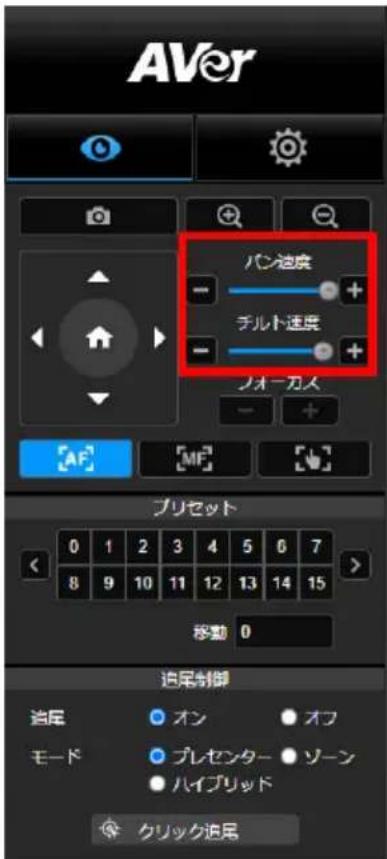 AVer DL10 - 手動パンチルト時カメラ移動速度の調整 - 1
