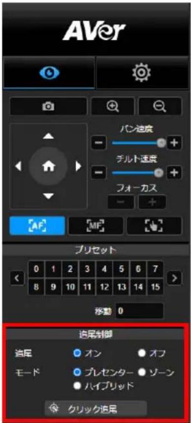 AVer DL10 - 追尾制御 - 1