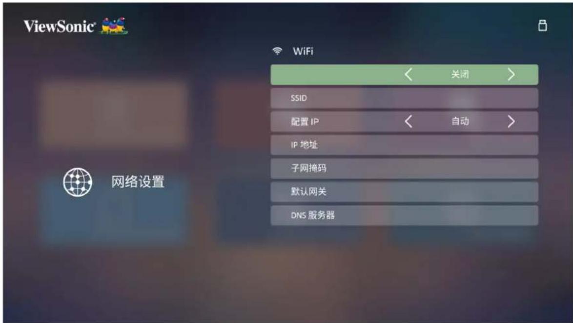 VIEWSONIC PX710-4KS - 网络设置 - 2