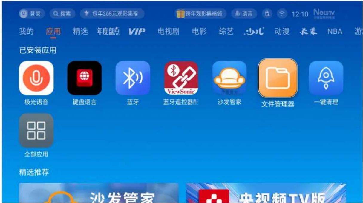 VIEWSONIC PX729-4KS - 选择:应用>文件管理器。 - 1