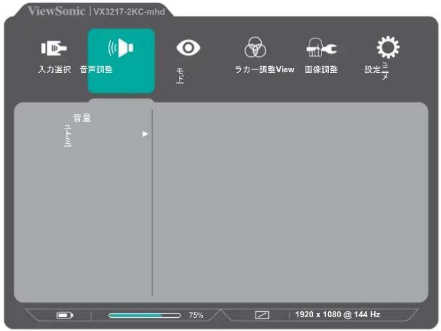 VIEWSONIC VX3258-PC-MHD-7 - 音声調整 - 1