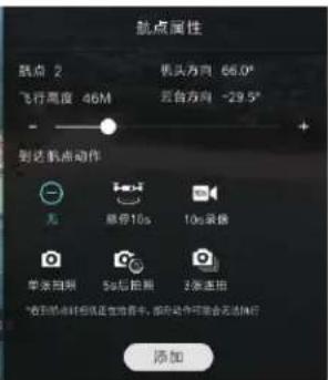 航点属性 航点 2 飞行高度 46M 机头方向 66.0° 云台方向 -29.5° 到达航点动作 无 悬浮10s 10s采样 单张拍摄 5%后拍摄 3张速拍 *看到飞机时将机正在拍摄中,即可动作可能会无法随行 添加