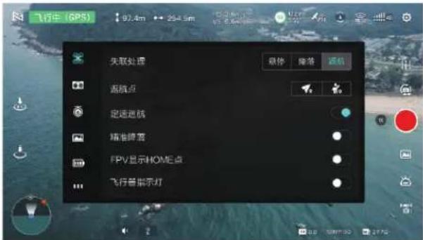 飞行中 (GPS) 97.4m 254.5m 失联处理 暂停 隐藏 追航 返航点 定速巡航 精准降落 FPV显示HOM距点 飞行器指示灯