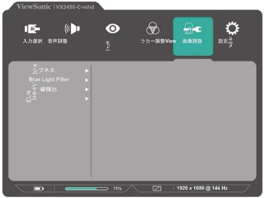 VIEWSONIC VX2458-C-MHD-7 - 画像調整メニュー - 1