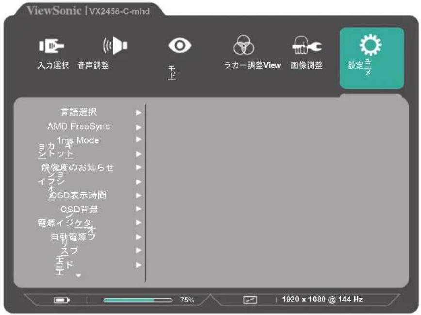 VIEWSONIC VX2458-C-MHD-7 - 設定メニュー - 1