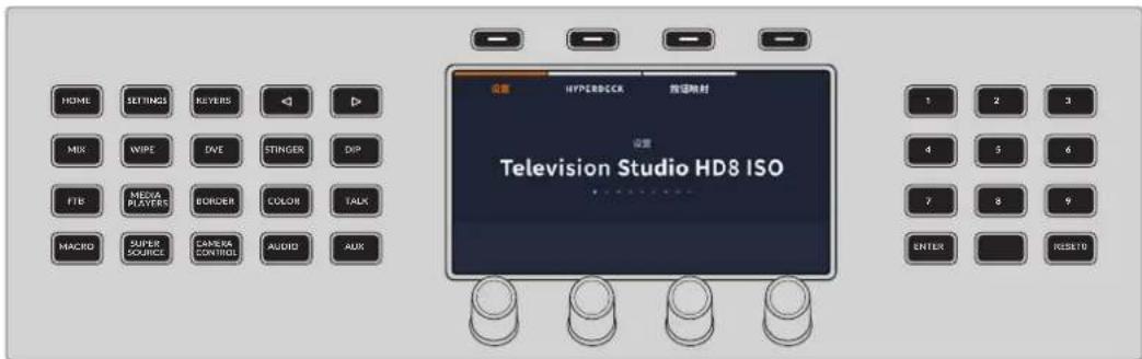 Blackmagic Design ATEM Television Studio HD8 - LCD菜单导航 - 1