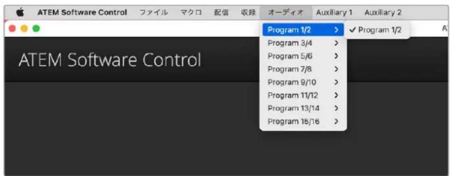 Blackmagic Design ATEM Television Studio HD8 - オーディオ出力のチャンネルマッピング - 1