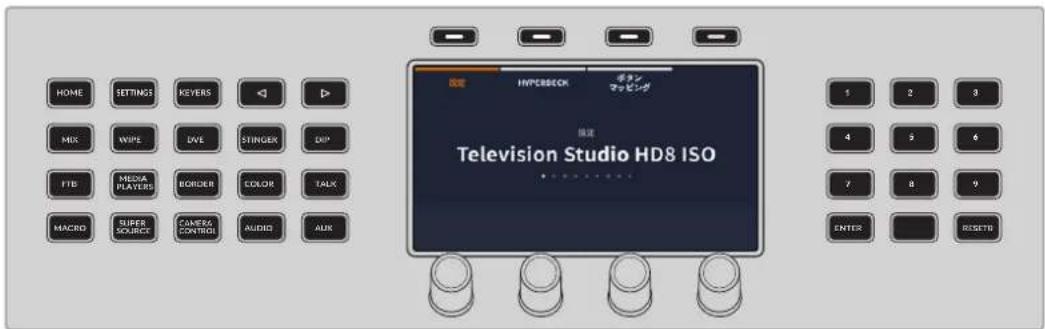 Blackmagic Design ATEM Television Studio HD8 - LCDメニューのナビゲート - 1