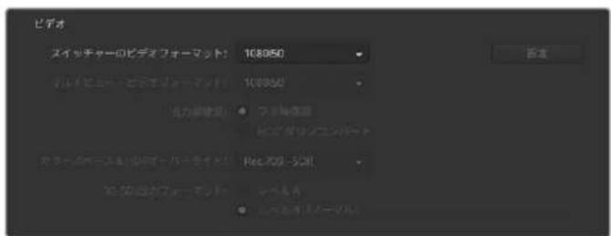 Blackmagic Design ATEM Television Studio HD8 - スイッチャーのビデオフォーマット設定 - 1