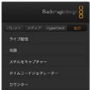 Blackmagic Design ATEM Television Studio HD8 - 出力タブ - 1