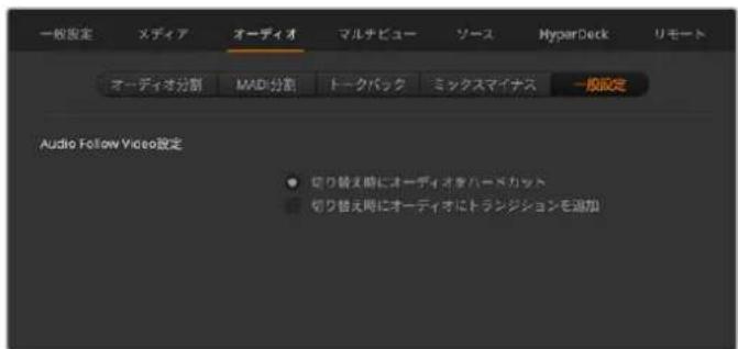 Blackmagic Design ATEM Television Studio HD8 - Audio Follow Video設定 - 1