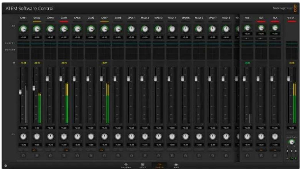 Blackmagic Design ATEM Television Studio HD8 - オーディオミキサーの使用 - 1