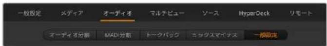 Blackmagic Design ATEM Television Studio HD8 - オーディオ設定 - 1