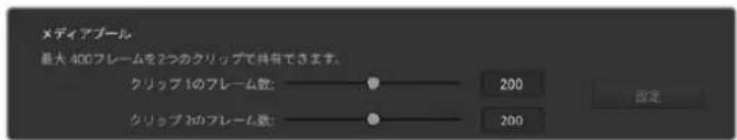 Blackmagic Design ATEM Television Studio HD8 - メディアプール内のクリップ・フレーム数を設定 - 1