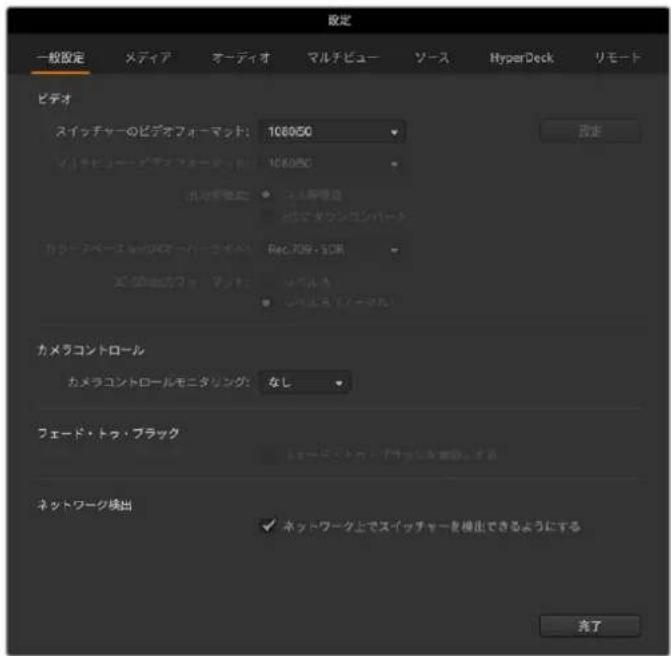 Blackmagic Design ATEM Television Studio HD8 - スイッチャー設定の変更 - 1