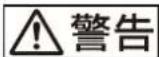 SONY VPL-CXZ10 - 警告表示の意味 - 1