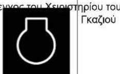 MURRAY MRD210 - Σύμβολα ελέγχου και τι σημαίνουν - 14