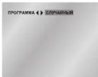 SAMSUNG DVD-E135 - Запрограммированное воспроизведение/Воспроизведение в случайном порядке - 1