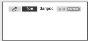 Тон Запрос ENTER