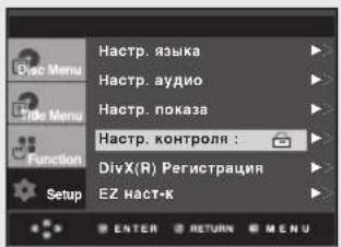 Hastp. языка Hastp. аудио Hastp. показа Hastp. контроля ; DivX(R) Регистрация EZ наст-к ENTER RETURN MENU