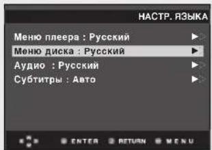 НАСТР. ЯЗЫКА Меню плеера : Русский Меню диска : Русский Аудио : Русский Субтитры : Авто