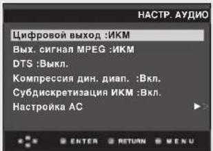 НАСТР. АУДИО Цифровой выход :ИКМ Вых. сигнал MPEG :ИКМ DTS :Выкл. Компрессия дин. диап. :Вкл. Субдискретизация ИКМ :Вкл. Настройка АС ENTER RETURN MENU
