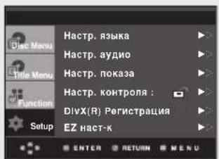 Hactp. языка Hactp. аудио Hactp. показа Hactp. контроля : DivX(R) Регистрация EZ наст-к