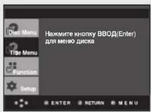 DioC Menu Title Menu Function Setup Нажмите кнопку ВВОД(Enter) для меню диска ENTER RETURN MENU
