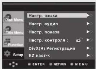 Hactp. языка Hactp. аудио Hactp. показа Hactp. контроля : DivX(R) Регистрация EZ наст-к ENTER RETURN MENU