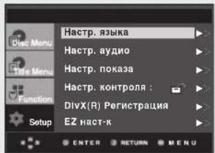 Haстр. языка Haстр. аудио Haстр. показа Haстр. контроля : DivX(R) Регистрация EZ наст-к