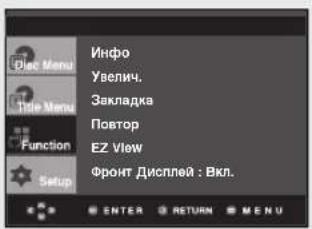 Diet Menu Title Menu Function Setup Инфо Увелич. Закладка Повтор EZ View Фронт Дисплей : Вкл.