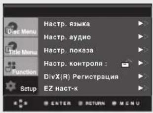 Home Studio Home Studio: языка Home Studio: аудио Home Studio: показа Home Studio: контроля: DivX(R) Регистрация EZ наст-к Setup ENTER RETURN MENU