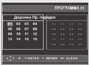 ПРОГРАММА 01 Дорожку Пр. порядок 01 02 03 04 05 06 07 08 09 10 11 12 13 14 15 16 -- -- -- -- -- -- -- -- -- -- -- -- -- -- -- -- -- -- -- -- -- ENTER RETURN CLEAR