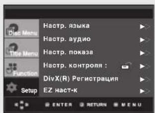 Настр. языка Настр. аудио Настр. показа Настр. контроля : DivX(R) Регистрация EZ наст-к Setup ENTER RETURN MENU