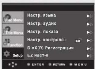 Настр. языка Настр. аудио Настр. показа Настр. контроля : DivX(R) Регистрация EZ наст-к