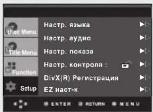 Dsc Menu Title Menu Function Setup Hastrup. языка Hastrup. аудио Hastrup. показа Hastrup. контроля : DivX(R) Регистрация EZ наст-к ENTER RETURN MENU
