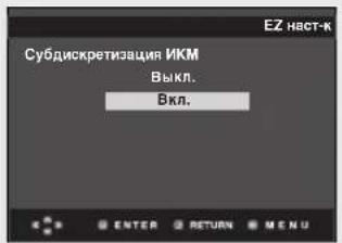 Субдискретизация ИКМ Выкл. Вкл.