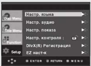DioC Menu Title Menu Function Setup Hastrup. языка Hastrup. аудио Hastrup. показа Hastrup. контроля ; DIVX(R) Регистрация EZ наст-к ENTER RETURN MENU