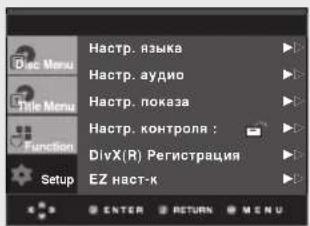 Dec Menu Title Menu Function Setup Настр. языка Настр. аудио Настр. показа Настр. контроля : DivX(R) Регистрация EZ наст-к