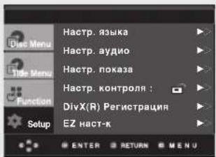 Doc Menu Title Menu Function Setup Hastrup. языка Hastrup. аудио Hastrup. показа Hastrup. контроля : DivX(R) Регистрация EZ наст-к ENTER RETURN MENU