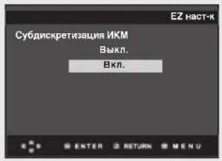 Субдискретизация ИКМ Выкл. Вкл.
