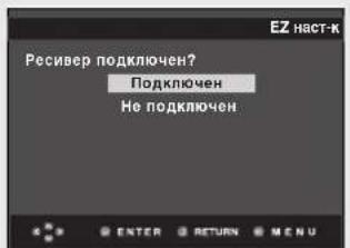 EZ наст-к Ресивер подключен? Подключен Не подключен.